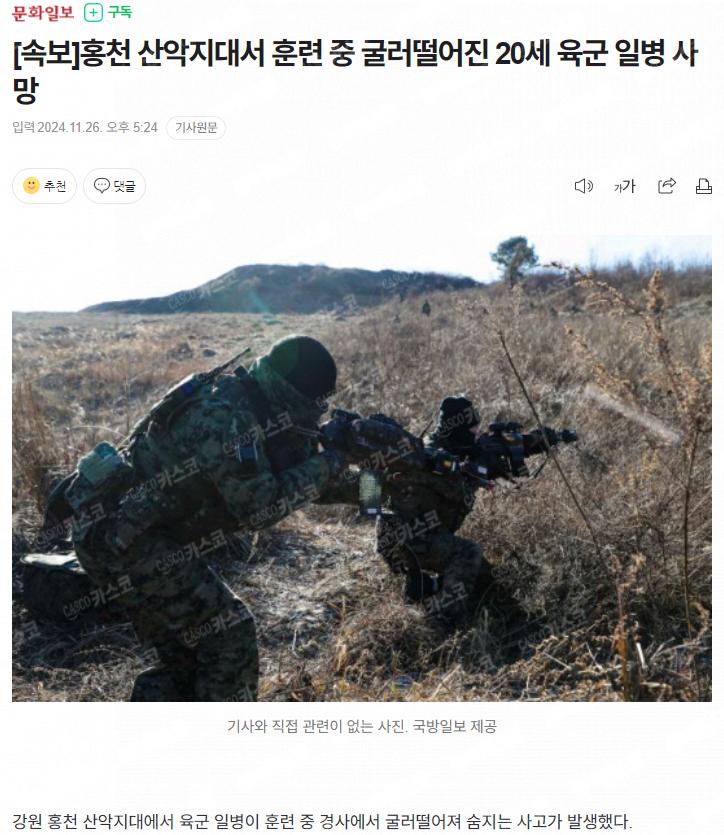 image.png [속보]홍천 산악지대서 훈련 중 굴러떨어진 20세 육군 일병 사망