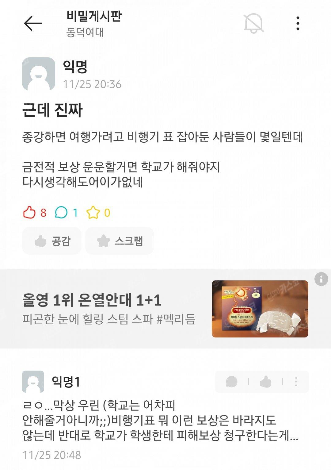 동덕여대생 : 종강하고 가려고 끊어놓은 비행기표 값 물어내