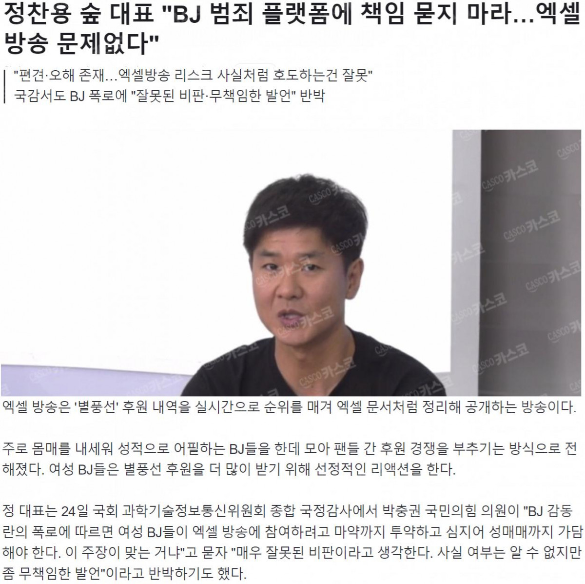 2.png 정찬용 숲 대표 &quot;BJ 범죄, 플랫폼에 책임 묻지 마라…엑셀방송 문제없다&quot;